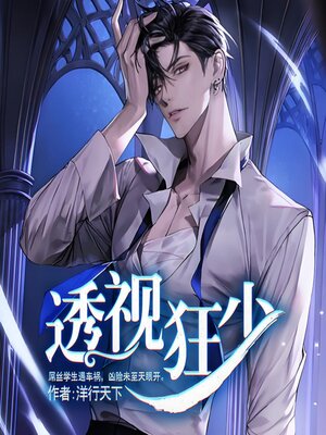 cover image of 透视狂少逆袭金手指2